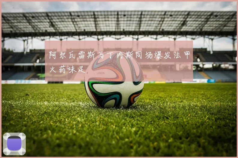 阿尔瓦雷斯马丁内斯同场爆发法甲火药味足