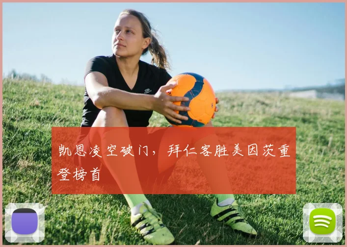 凯恩凌空破门,拜仁客胜美因茨重登榜首