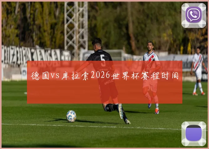 德国vs库拉索2026世界杯赛程时间