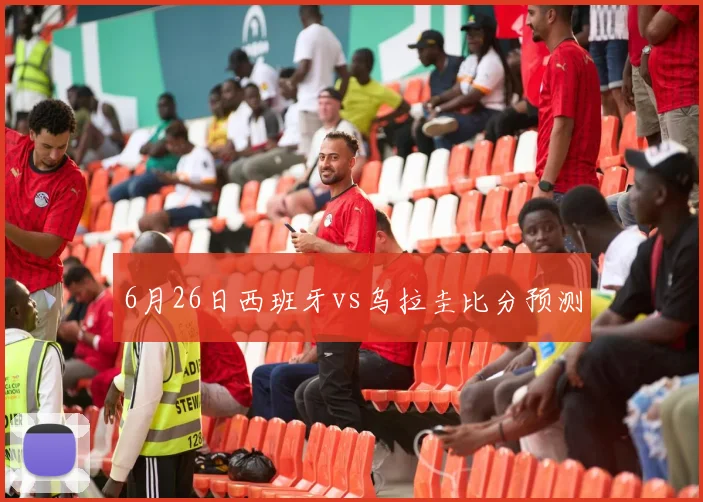 6月26日西班牙vs乌拉圭比分预测