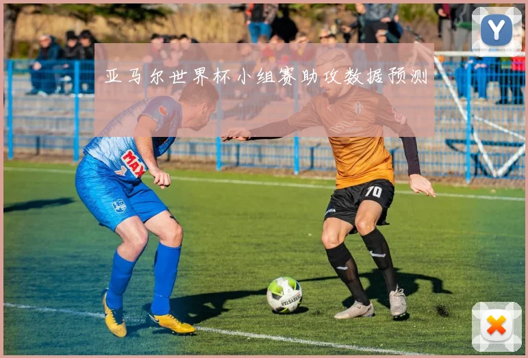 亚马尔世界杯小组赛助攻数据预测