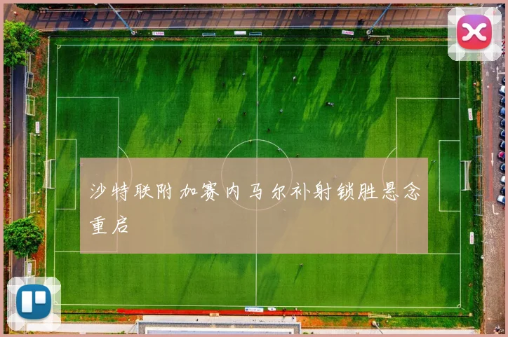 沙特联附加赛内马尔补射锁胜悬念重启