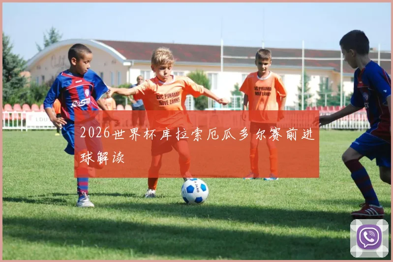2026世界杯库拉索厄瓜多尔赛前进球解读