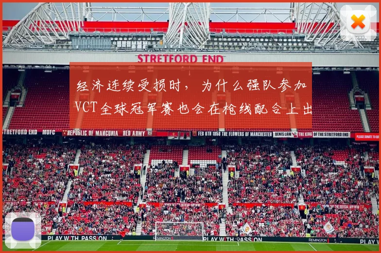 经济连续受损时，为什么强队参加VCT全球冠军赛也会在枪线配合上出错