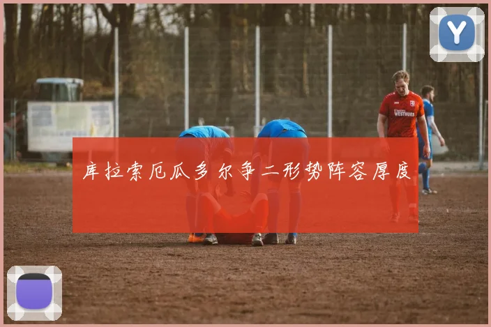 库拉索厄瓜多尔争二形势阵容厚度