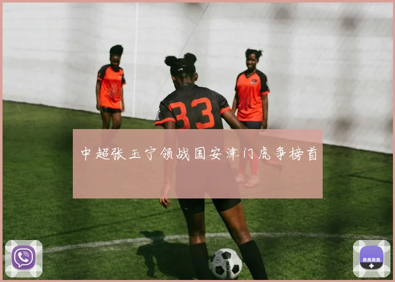 中超张玉宁领战国安津门虎争榜首