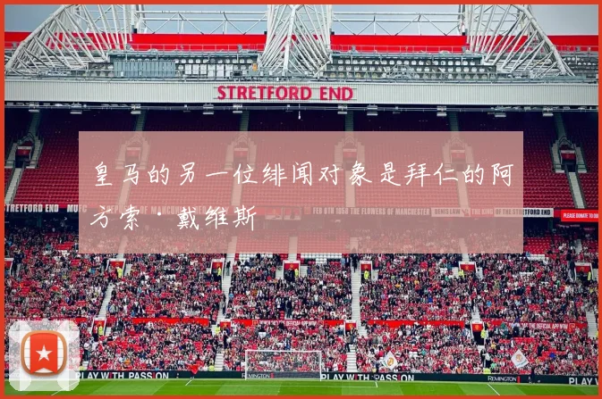 皇马的另一位绯闻对象是拜仁的阿方索·戴维斯