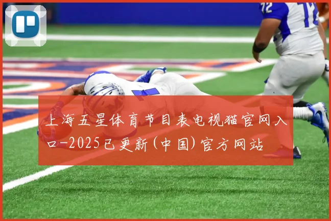 上海五星体育节目表电视猫官网入口-2025已更新(中国)官方网站