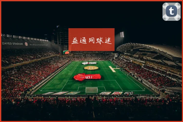 益通网球迷