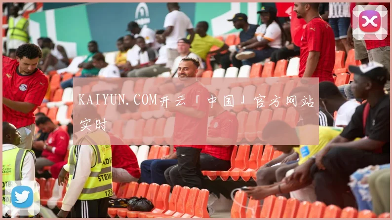 KAIYUN.COM开云「中国」官方网站实时