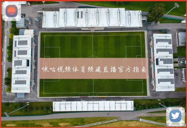咪咕视频体育频道直播官方指南