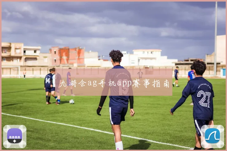 九游会ag手机app赛事指南