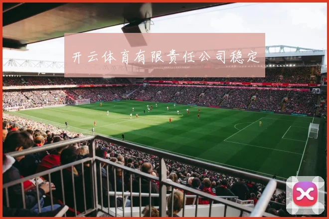 开云体育有限责任公司稳定