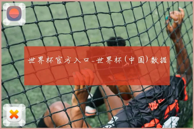世界杯官方入口_世界杯(中国)数据
