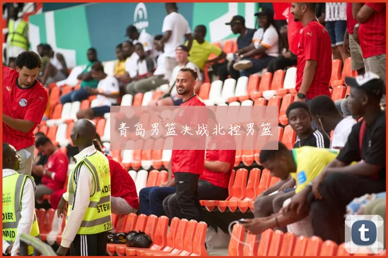 青岛男篮决战北控男篮