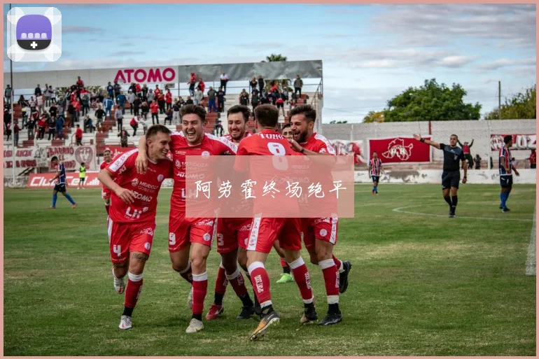 阿劳霍终场绝平