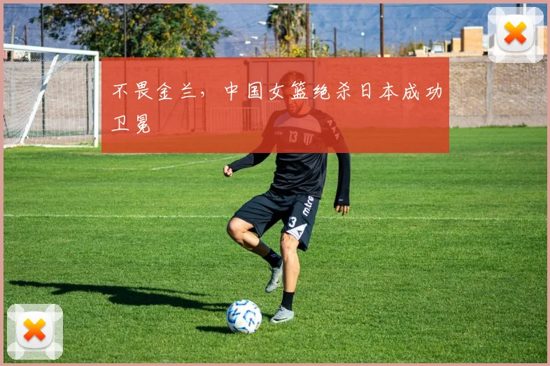 不畏金兰，中国女篮绝杀日本成功卫冕