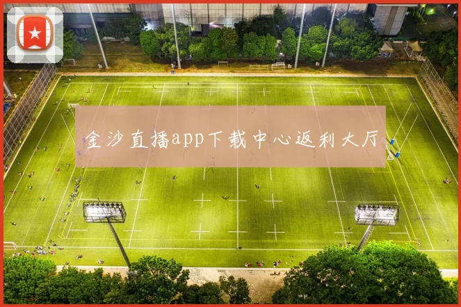 金沙直播app下载中心返利大厅