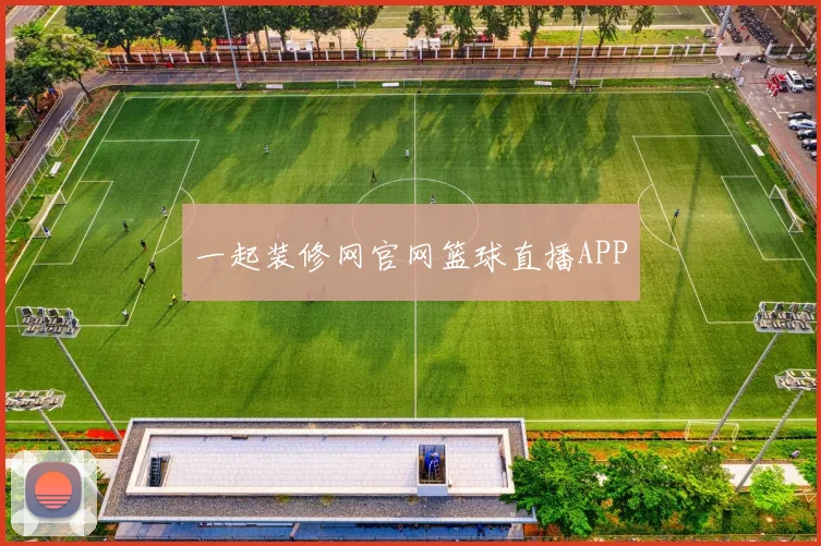 一起装修网官网篮球直播APP
