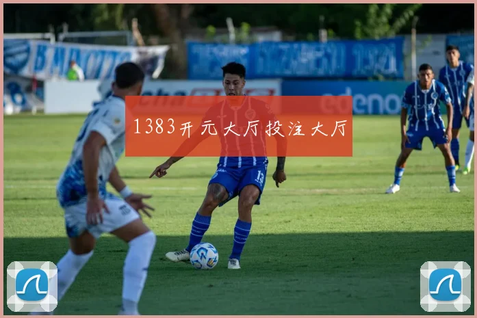 1383开元大厅投注大厅