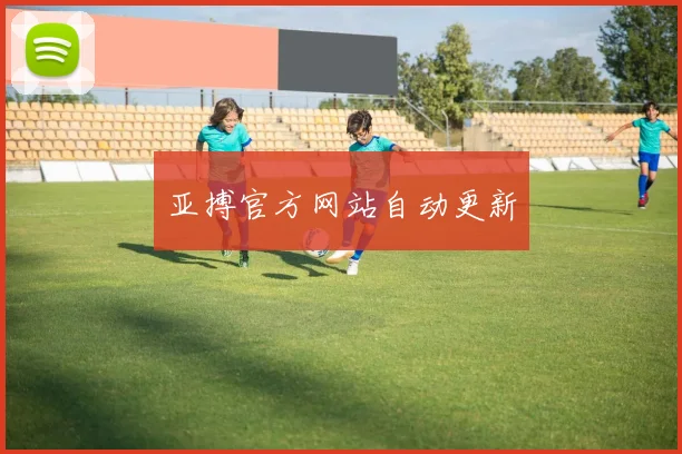 亚搏官方网站自动更新