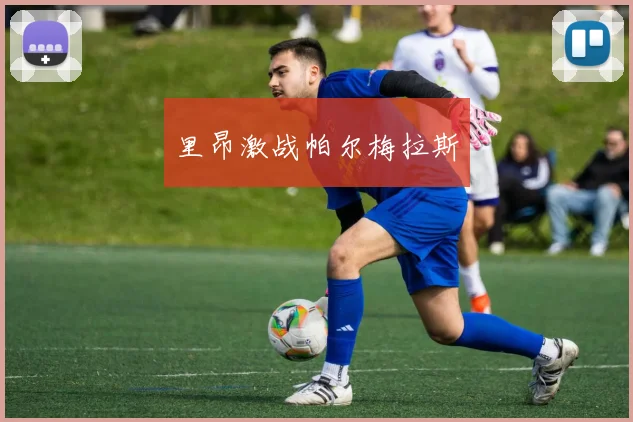 里昂激战帕尔梅拉斯