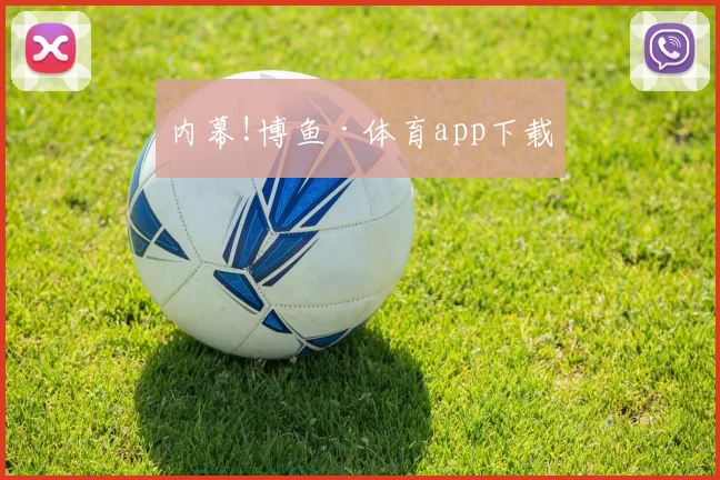 内幕!博鱼·体育app下载
