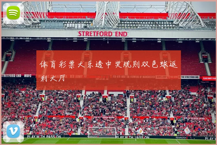 体育彩票大乐透中奖规则双色球返利大厅