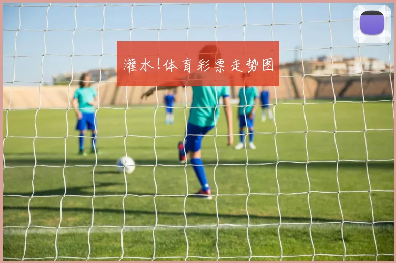 灌水!体育彩票走势图