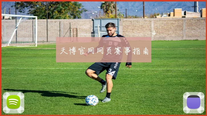 天博官网网页赛事指南