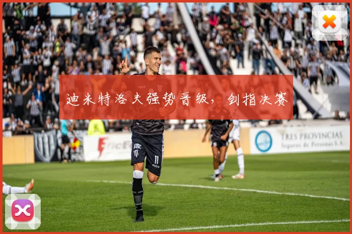 迪米特洛夫强势晋级，剑指决赛