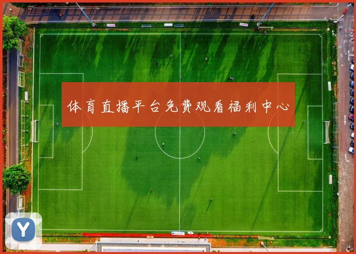 体育直播平台免费观看福利中心