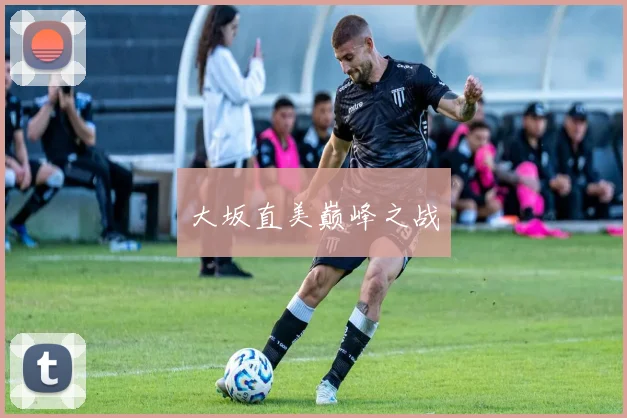 大坂直美巅峰之战