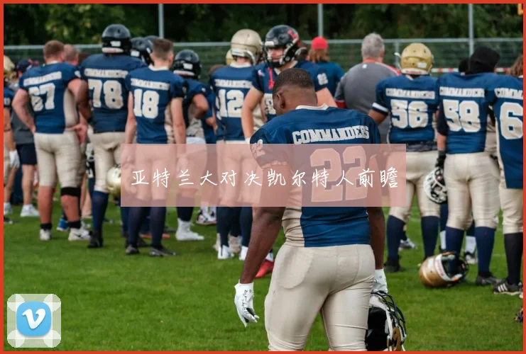 亚特兰大对决凯尔特人前瞻
