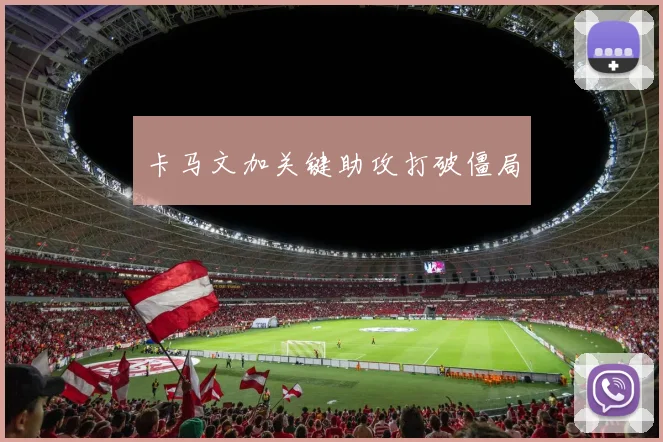 卡马文加关键助攻打破僵局