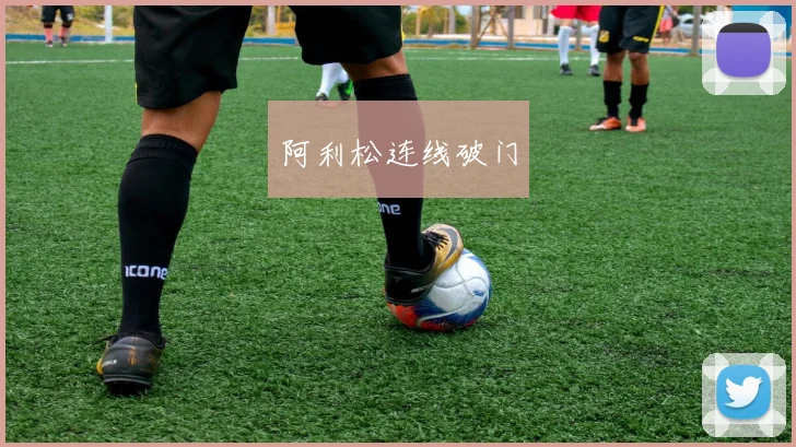 阿利松连线破门