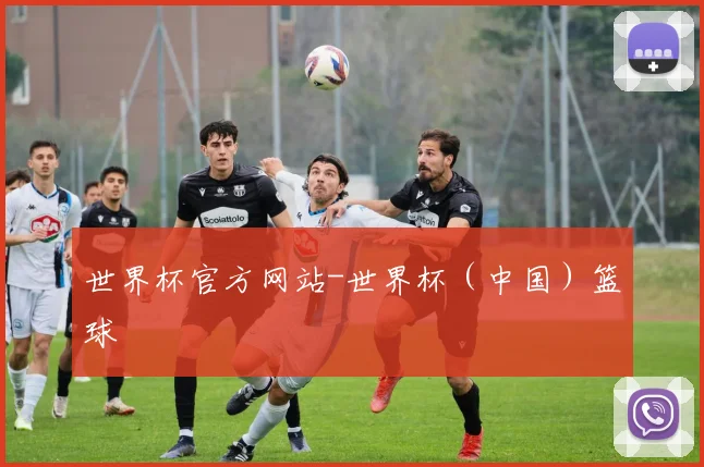 世界杯官方网站-世界杯（中国）篮球