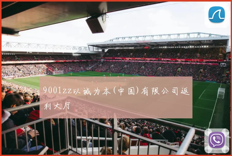 9001zz以诚为本(中国)有限公司返利大厅