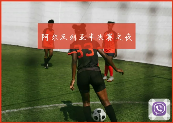 阿尔及利亚半决赛之夜