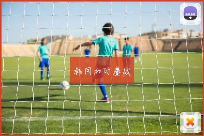 韩国加时鏖战