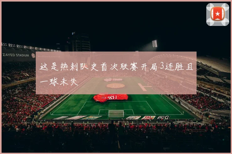 这是热刺队史首次联赛开局3连胜且一球未失