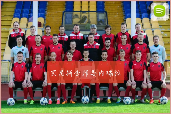 突尼斯会师委内瑞拉