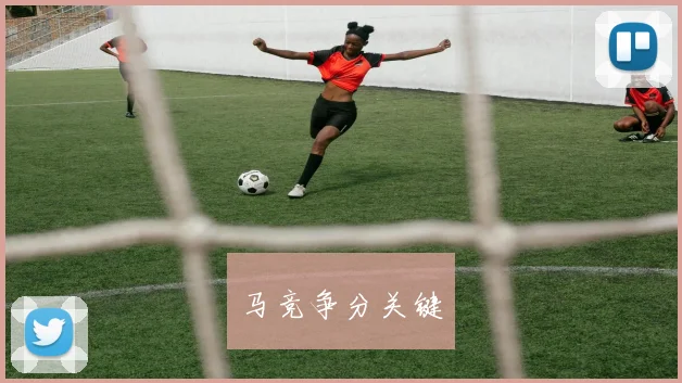 马竞争分关键