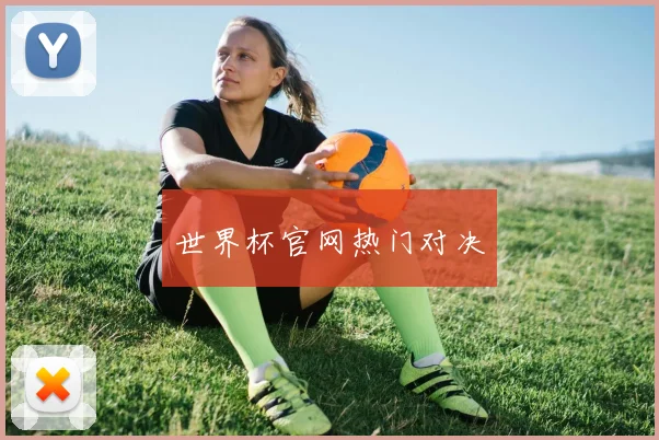 世界杯官网热门对决