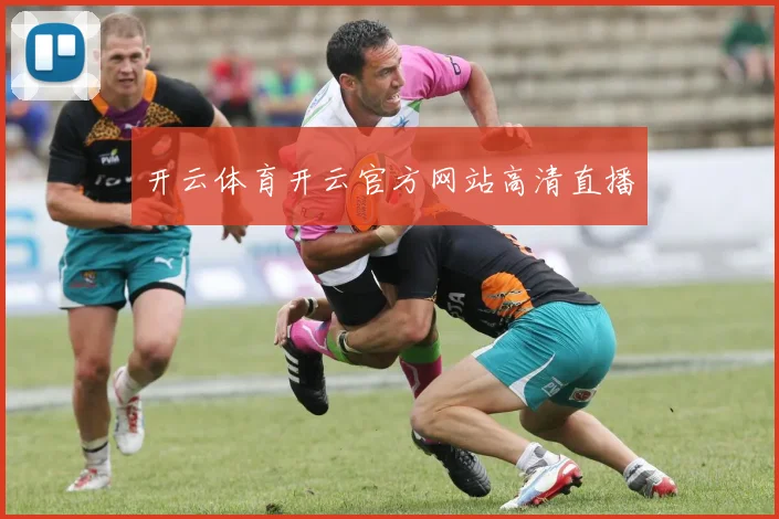开云体育开云官方网站高清直播