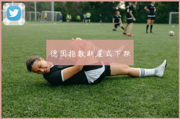 德国指数断崖式下跌