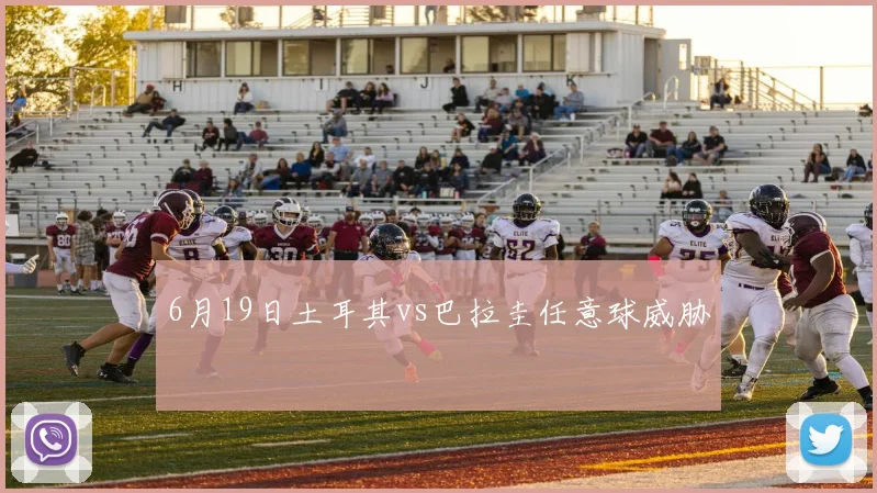6月19日土耳其vs巴拉圭任意球威胁