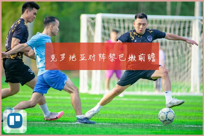 克罗地亚对阵黎巴嫩前瞻
