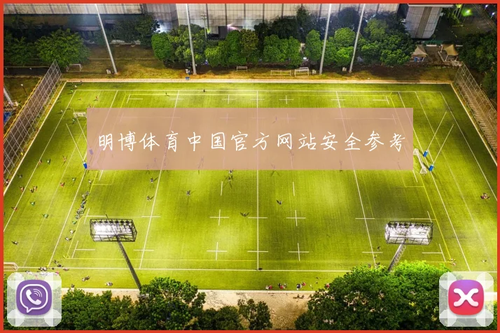 明博体育中国官方网站安全参考