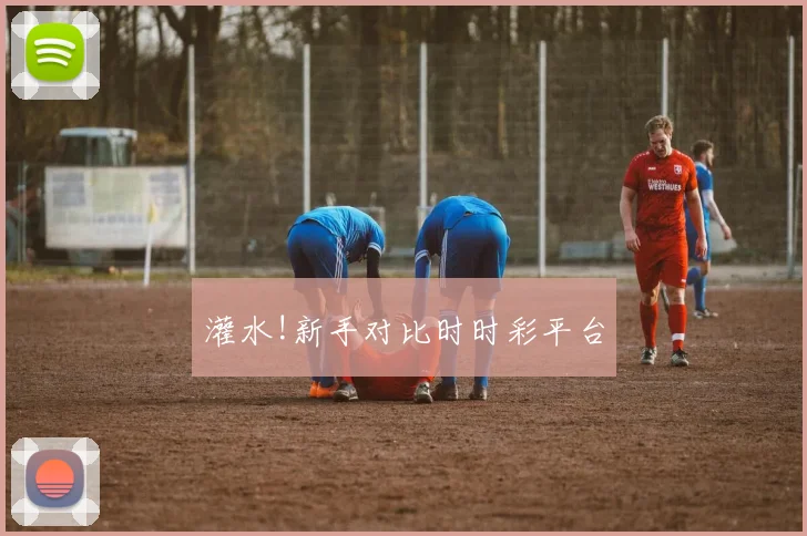 灌水!新手对比时时彩平台